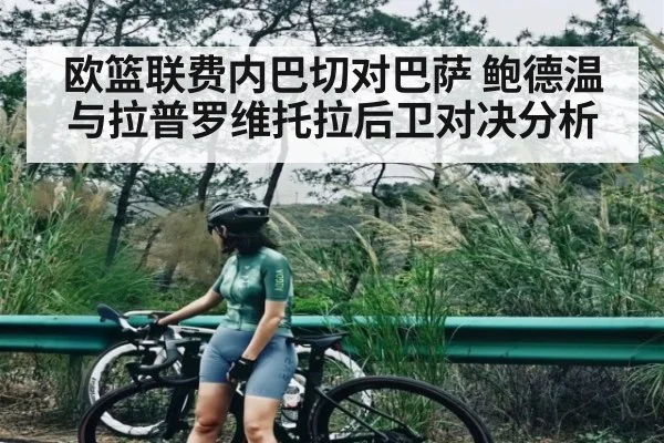 欧篮联费内巴切对巴萨 鲍德温与拉普罗维托拉后卫对决分析