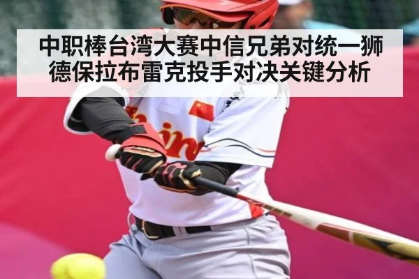 中职棒台湾大赛中信兄弟对统一狮德保拉布雷克投手对决关键分析