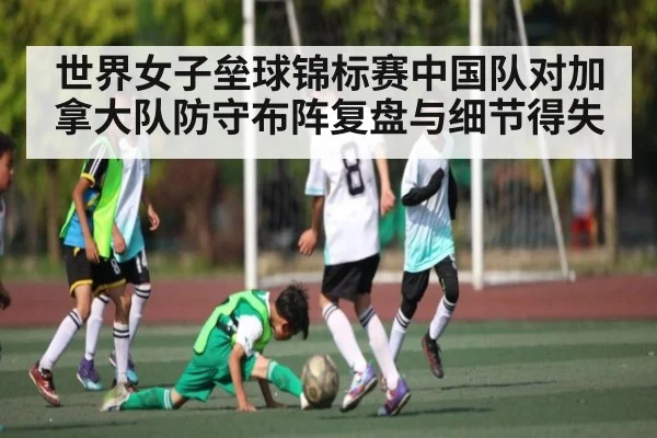 世界女子垒球锦标赛中国队对加拿大队防守布阵复盘与细节得失